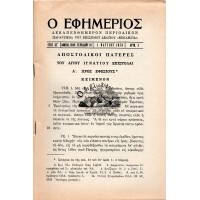 Ο ΕΦΗΜΕΡΙΟΣ, ΤΕΥΧΟΣ 5 1978 | ΑΠΟΣΤΟΛΙΚΟΙ ΠΑΤΕΡΕΣ - ΤΟΥ ΑΓΙΟΥ ΙΓΝΑΤΙΟΥ ΕΠΙΣΤΟΛΑΙ Α' - ΠΡΟΣ ΕΦΕΣΙΟΥΣ